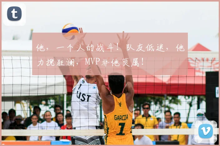 他，一个人的战斗！队友低迷，他力挽狂澜，MVP非他莫属！