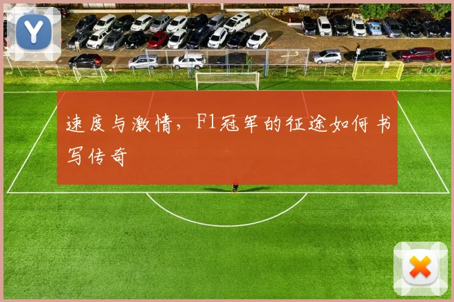 速度与激情，F1冠军的征途如何书写传奇