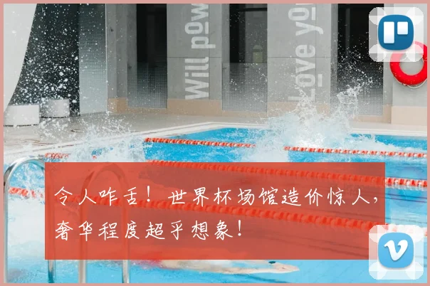 令人咋舌！世界杯场馆造价惊人，奢华程度超乎想象！