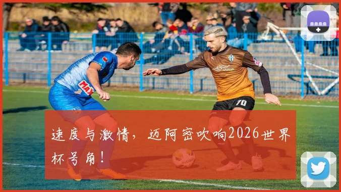 速度与激情，迈阿密吹响2026世界杯号角！