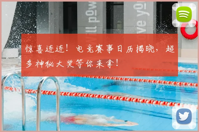 惊喜连连！电竞赛事日历揭晓，超多神秘大奖等你来拿！