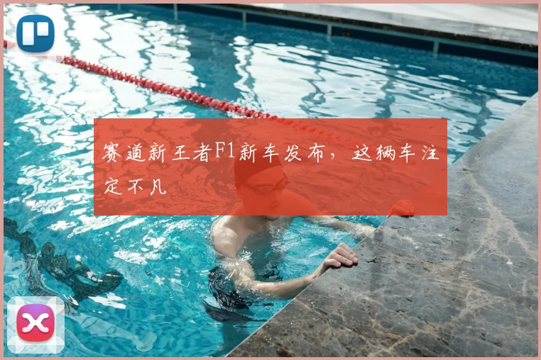 赛道新王者F1新车发布，这辆车注定不凡