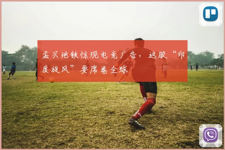 孟买地铁惊现电竞广告，这股“印度旋风”要席卷全球