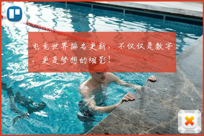 电竞世界排名更新，不仅仅是数字，更是梦想的缩影！