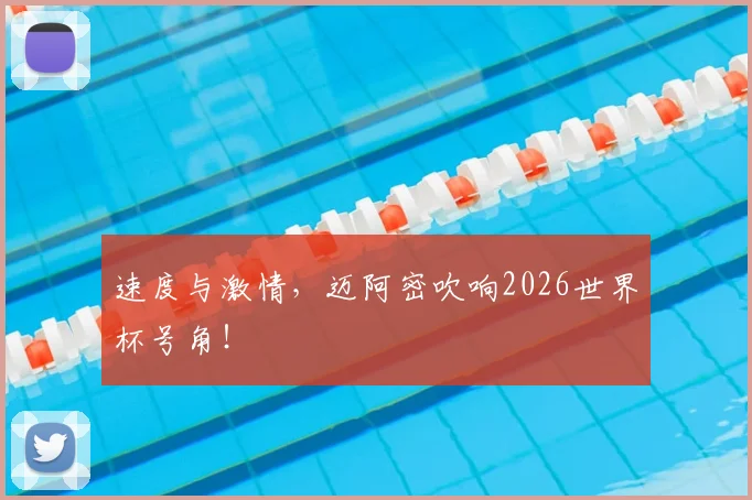 速度与激情，迈阿密吹响2026世界杯号角！