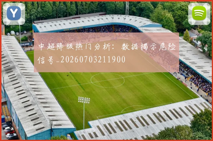 中超降级热门分析：数据揭示危险信号_20260703211900