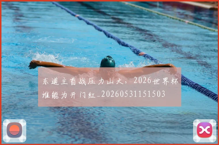 东道主首战压力山大，2026世界杯谁能为开门红_20260531151503