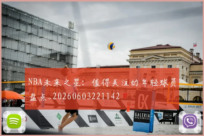 NBA未来之星:值得关注的年轻球员盘点_20260603221142