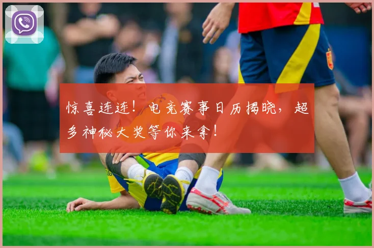 惊喜连连！电竞赛事日历揭晓，超多神秘大奖等你来拿！