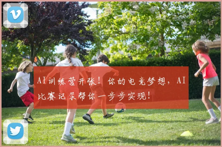 AI训练营开张！你的电竞梦想，AI比赛记录帮你一步步实现！