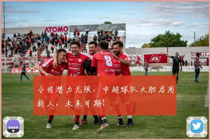 小将潜力无限,中超球队大胆启用新人,未来可期!
