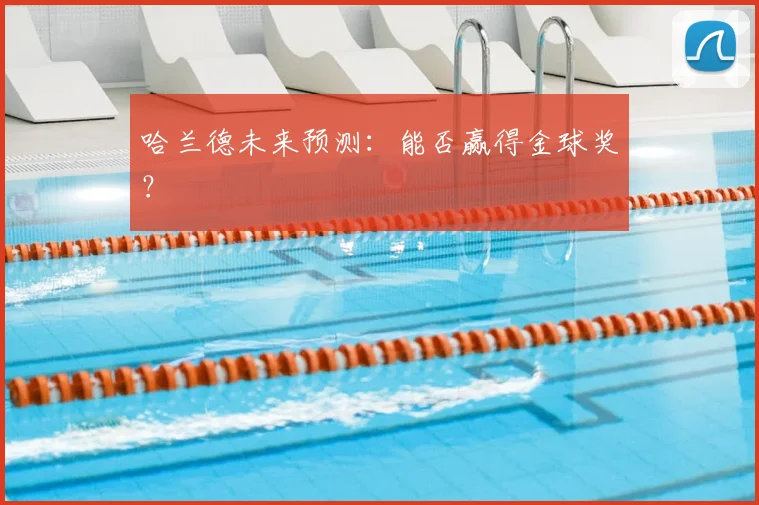 哈兰德未来预测：能否赢得金球奖？