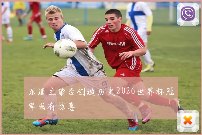东道主能否创造历史2026世界杯冠军或有惊喜