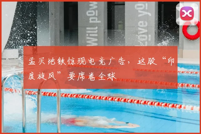 孟买地铁惊现电竞广告，这股“印度旋风”要席卷全球