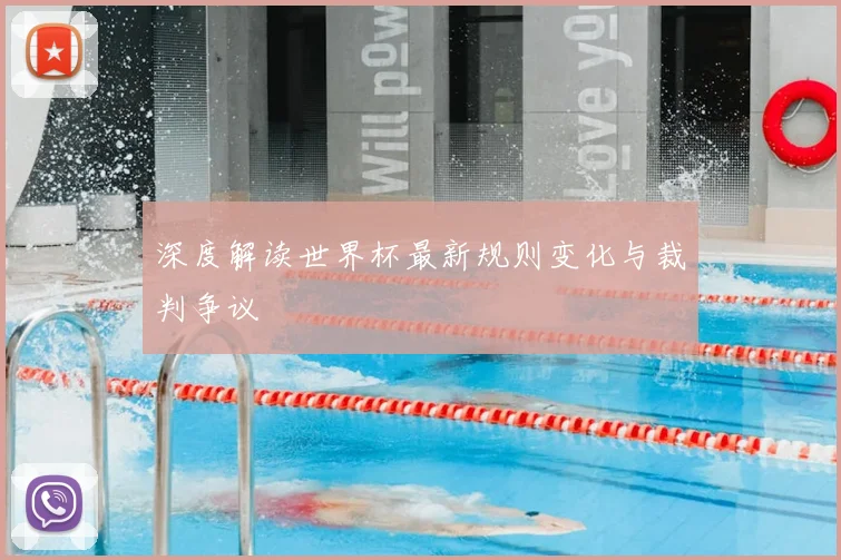 深度解读世界杯最新规则变化与裁判争议