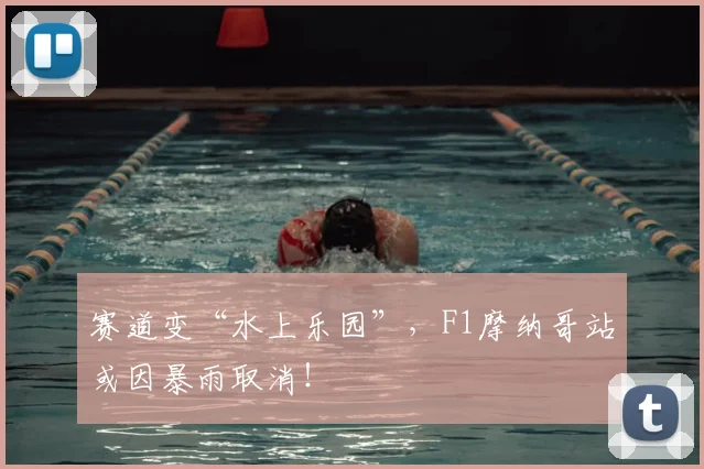 赛道变“水上乐园”，F1摩纳哥站或因暴雨取消！
