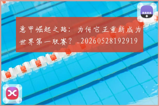 意甲崛起之路：为何它正重新成为世界第一联赛？_20260528192919