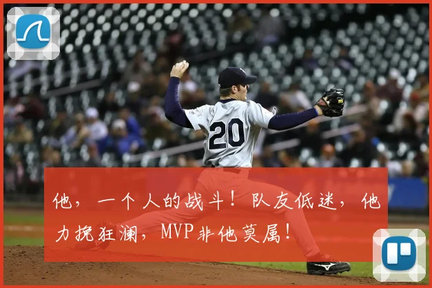 他，一个人的战斗！队友低迷，他力挽狂澜，MVP非他莫属！