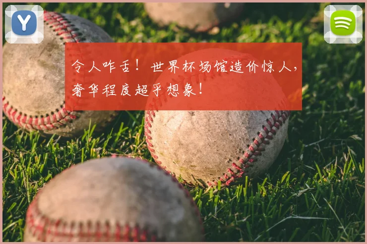 令人咋舌！世界杯场馆造价惊人，奢华程度超乎想象！