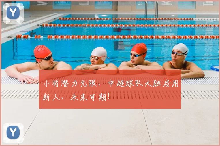 小将潜力无限,中超球队大胆启用新人,未来可期!